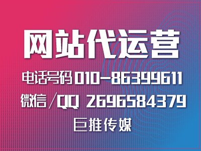 網(wǎng)站代運營公司怎么幫企業(yè)做網(wǎng)站的，看巨推傳媒的運營策劃？