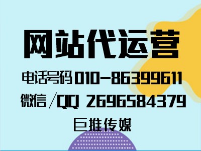 廊坊企業(yè)找網(wǎng)站代運(yùn)營(yíng)公司，說巨推傳媒挺不錯(cuò)?。。? />
                      </div>
                    </div>
                    <div   id=