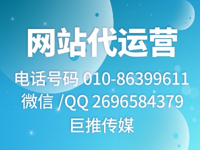 網(wǎng)站代運營公司哪家好？來看看巨推傳媒的介紹？