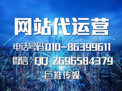 湖南網(wǎng)站代運營哪家強？巨推傳媒來看看？