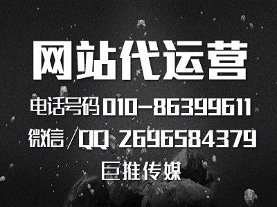 網(wǎng)站代運營公司做運營如何做營銷推廣