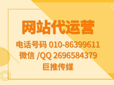 網(wǎng)站代運營靠譜嗎？ 巨推傳媒怎么樣？
