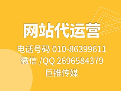 網(wǎng)站代運營合作協(xié)議怎么簽署，巨推傳媒介紹有哪些代運營必備技巧？