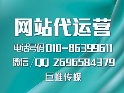 傳統(tǒng)藥店選擇網(wǎng)站代運營公司需要怎么找，聽聽巨推傳媒分析？