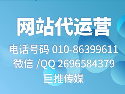 如果只能推薦一家網(wǎng)站代運營公司，我選擇巨推傳媒
