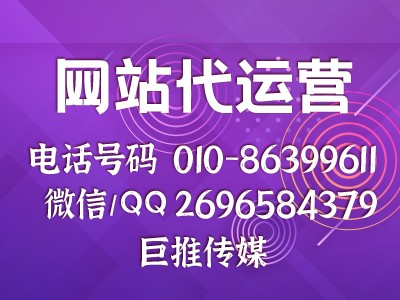 網(wǎng)站代運(yùn)營公司哪家實力比較好？來看看巨推傳媒？