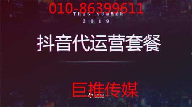 巨推傳媒作為專業(yè)的短視頻代運(yùn)營公司有哪些運(yùn)營技巧