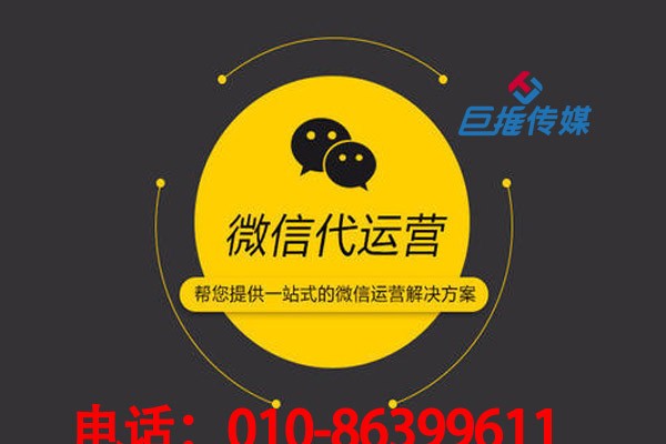 微信公眾號代運營一個月的收費標(biāo)準(zhǔn)，看看巨推傳媒的介紹