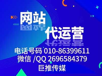 鄂州網(wǎng)站代運(yùn)營(yíng)哪家好？巨推傳媒這么樣