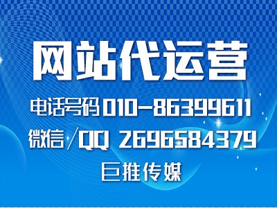 如何找一家既靠譜又合適的網(wǎng)站代運(yùn)營(yíng)公司，巨推傳媒怎么樣？