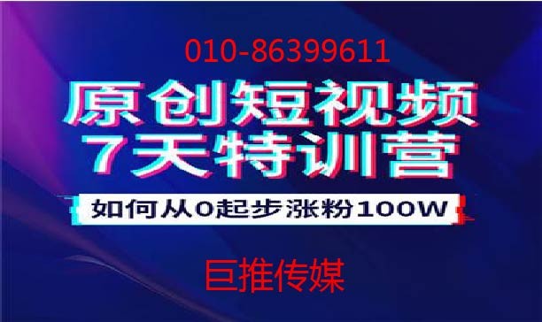 為什么要選擇短視頻代運(yùn)營(yíng)公司，看看巨推傳媒的介紹