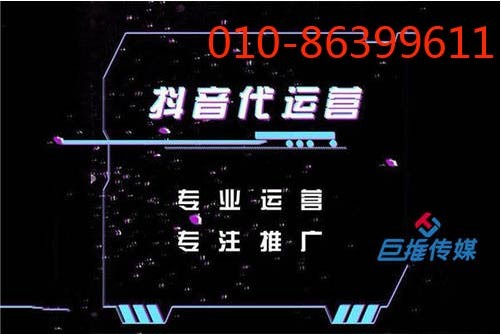 有哪些專業(yè)的短視頻代運(yùn)營(yíng)公司，要怎么挑選-巨推傳媒