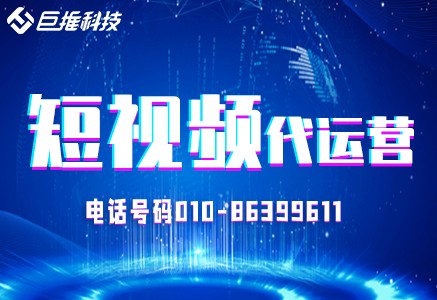 短視頻短視頻代運營用這招漲粉引流，教育機構短視頻代運營多少錢？