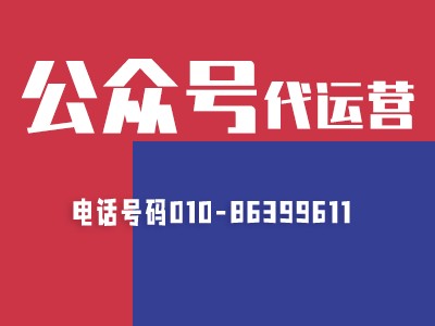 旅游酒店公眾號(hào)運(yùn)營托管服務(wù)找哪家?
