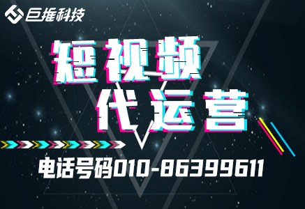 浙江省短視頻代運營之短視頻運營推廣方案？