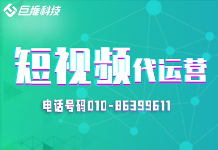 浙江省浙短視頻代運(yùn)營過程中你不了解的難題？