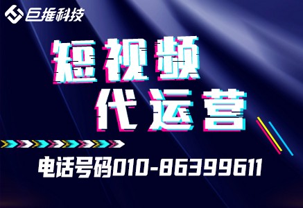 浙江省的短視頻代運營公司，應該了解一下這些!