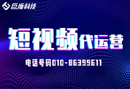 浙江省短視頻代運(yùn)營-冷門短視頻如何運(yùn)營成爆款視頻！