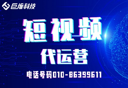 浙江省短視頻代運(yùn)營公司的基本流程?