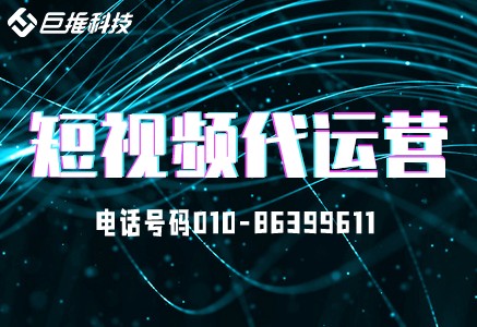 浙江省短視頻代運(yùn)營公司的宣傳推廣技巧？