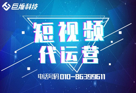 短視頻代運營主要是怎么運營的？