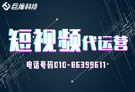 短視頻代運(yùn)營(yíng)公司都是怎么操作的？