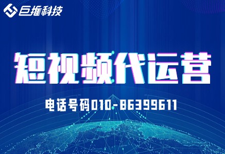 貴州省短視頻代運(yùn)營(yíng)短視頻上熱門(mén)要求有哪些？