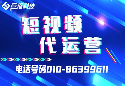 貴州省短視頻代運(yùn)營(yíng)公司教你如何在短視頻3分鐘快速上熱門(mén)？