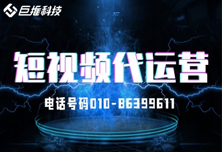 廣東省短視頻代運(yùn)營(yíng)公司哪家好？