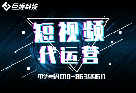 廣東省短視頻代運營公司營銷推廣的優(yōu)勢及套路你知道嗎？