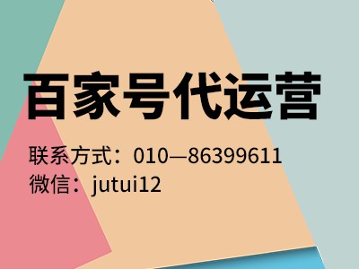 百家號認(rèn)證代理推廣怎樣選擇