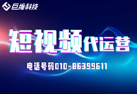 廈門(mén)市短視頻代運(yùn)營(yíng)公司能給大家?guī)?lái)什么？