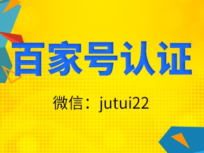 百家號認證代理怎么來代理