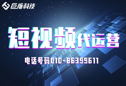   短視頻代運(yùn)營(yíng)營(yíng)銷(xiāo)必須知道的六種玩法？