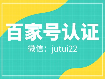 百家號藍v認證如何推廣