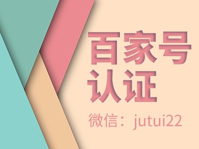 百家號藍(lán)V認(rèn)證一級服務(wù)商