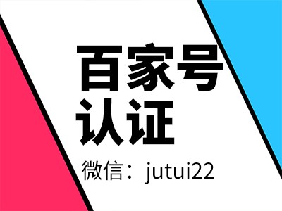 百家號藍(lán)v認(rèn)證代理商賺錢