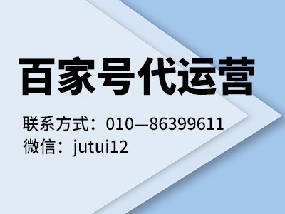 百家號自媒體代運(yùn)營