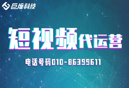 母嬰行業(yè)短視頻代運營報價，短視頻代運營多少錢？