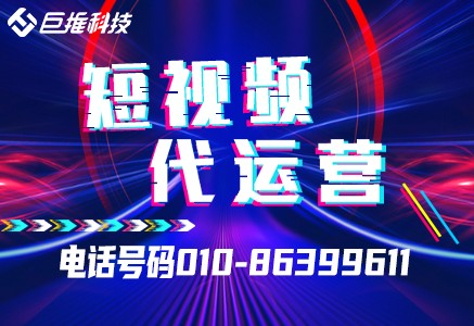 短視頻代運(yùn)營公司到底能給企業(yè)做些什么？