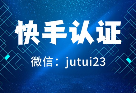 快手認(rèn)證是什么？