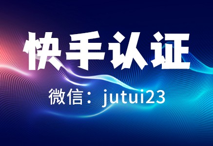  快手認(rèn)證有必要嗎？