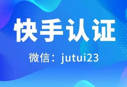 如何開(kāi)通快手商家號(hào)