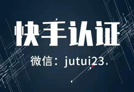 快手服務(wù)號認證是什么呢