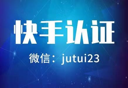 快手認(rèn)證代理的傭金怎樣