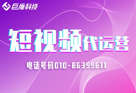      短視頻運(yùn)營選擇代運(yùn)營公司靠譜嗎