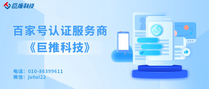 百度百家號(hào)藍(lán)v認(rèn)證服務(wù)商的優(yōu)勢(shì)
