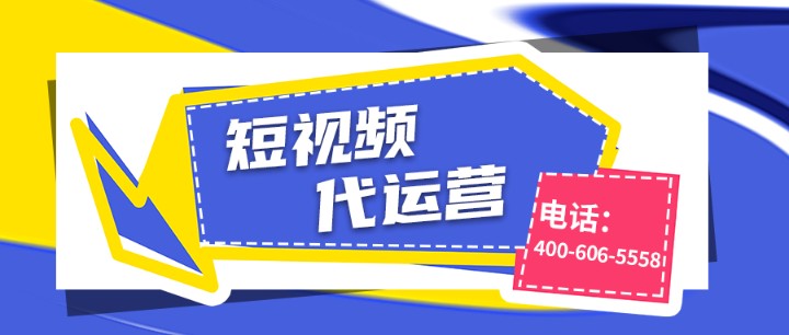 企業(yè)應(yīng)該如何做好短視頻運(yùn)營