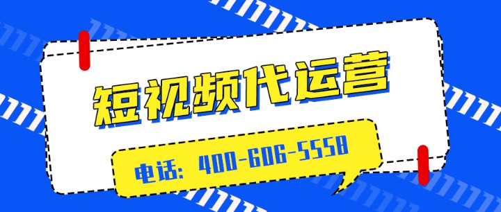    濮陽(yáng)有什么好的短視頻代運(yùn)營(yíng)公司