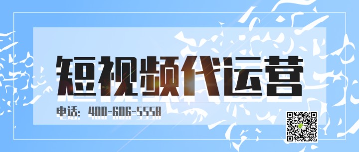      湘潭短視頻代運(yùn)營(yíng)托管哪家做的好